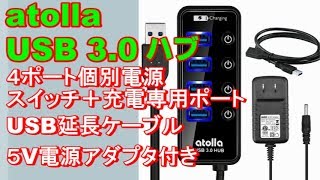 atolla USB3.0 ハブ ４ポート 電源アダプタ,USB延長ケーブル,充電専用ポート付き