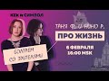 Таня Ф. и Нино Р.:  Про жизнь! Специальный субботний стрим в воскресенье // 6.2.22