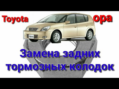 Toyota Opa замена задних тормозных колодок