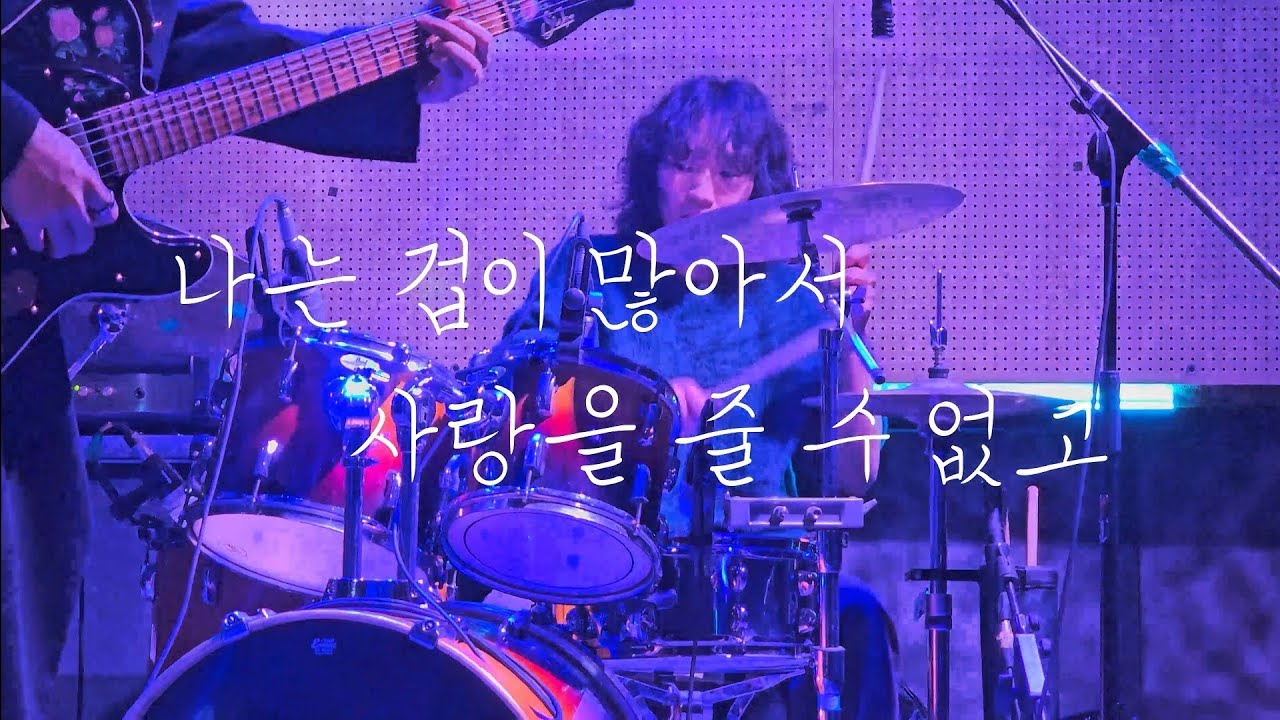 아스라이 - 나는 겁이 많아서 사랑을 줄 수 없고 (김현택 focus) | 프리버드 251107 - YouTube