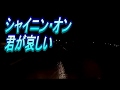 シャイニン・オン君が悲しい 歌詞付き カラオケで キー+6 ジョイS