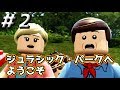 ＃2【レゴジュラシックワールド】ジュラシック・パークへようこそ！ジュラシック・パーク編