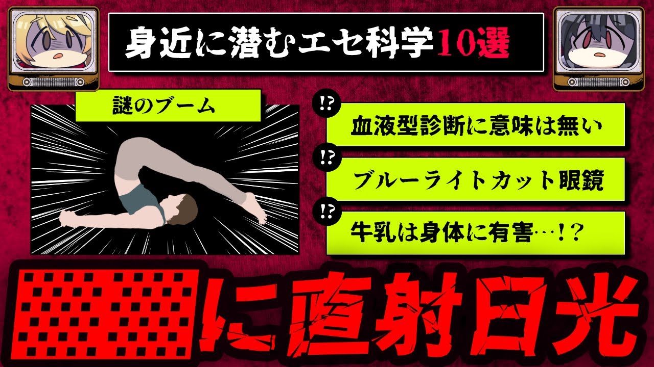 わたし達は騙されている!?身近に潜むエセ科学10選【ゆっくり解説】