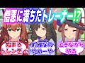 『トレーナーが親にお金を無心されてるところに遭遇してしまったウマ娘達』に対するみんなの反応【ウマ娘】