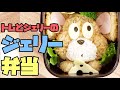 【キャラ弁】「トムとジェリー」のジェリー弁当