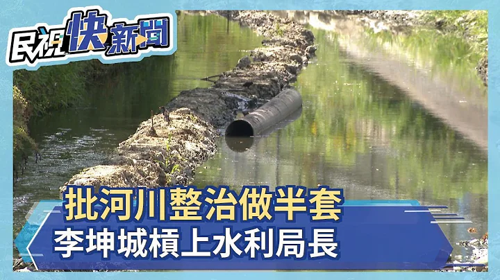 改变的勇气只做半套? 议员李坤城杠上水利局长－民视新闻 - 天天要闻