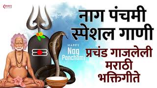 Download Lagu नागपंचमी विशेष मराठी गाणी | भक्ती गीते | वारुळाला जाऊया नागोबाला पुजूया | Nag Panchami Marathi Songs MP3 Download Lagu नागपंचमी विशेष मराठी गाणी | भक्ती गीते | वारुळाला जाऊया नागोबाला पुजूया | Nag Panchami Marathi Songs MP3