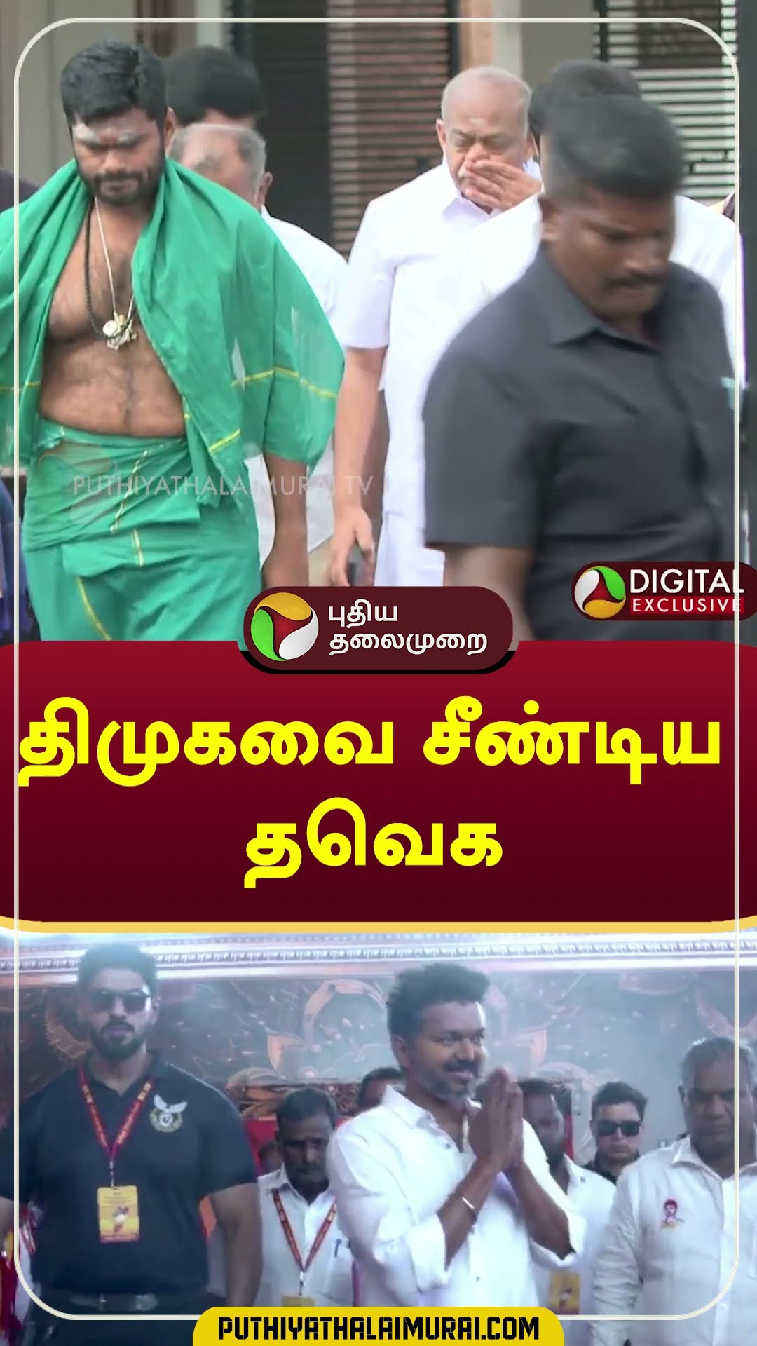 திமுகவை சீண்டிய தவெக #shorts #tvk #dmk