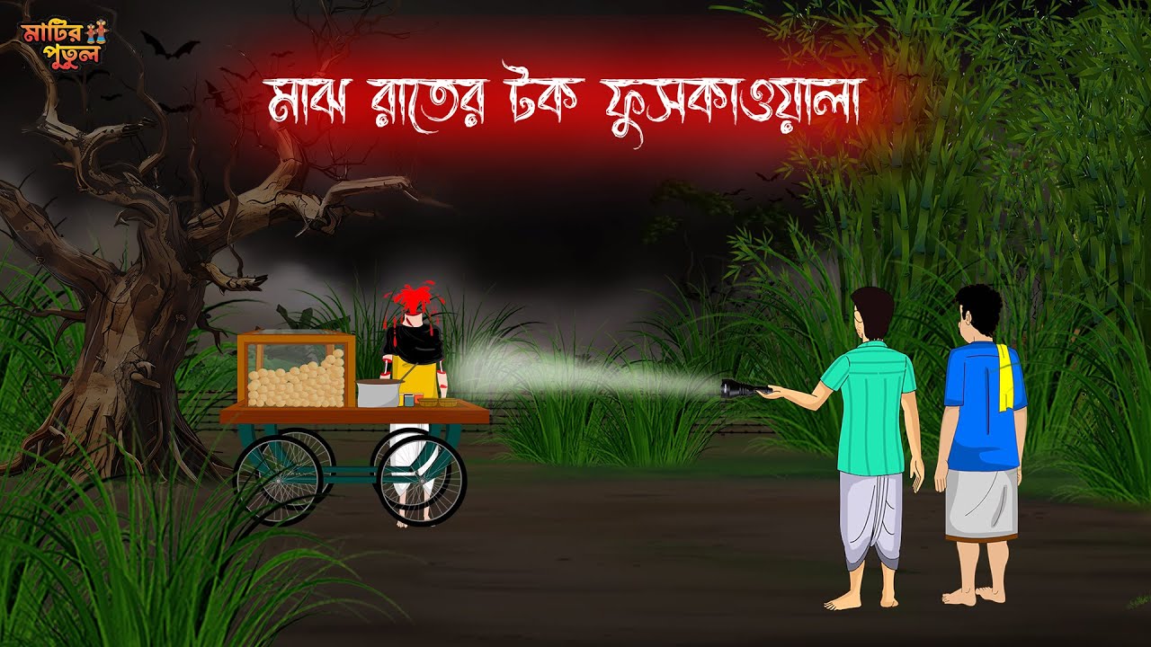 মাঝ রাতের টক ফুসকাওয়ালা | Bengali Moral Stories | Cartoon | Haunted | Horror Animation | MatirPutul