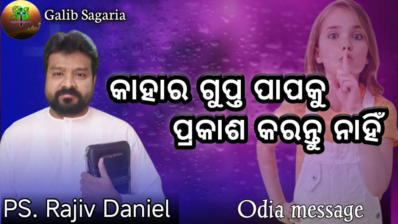 କାହାର ଗୁପ୍ତ ପାପକୁ ପ୍ରକାଶ କରନ୍ତୁ ନାହିଁ | Do not reveal anyone's secret sins |PS.Rajiv Daniel Odia msg