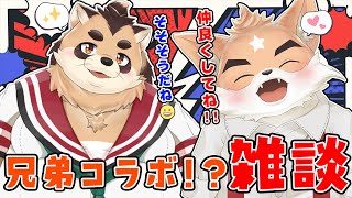 【兄弟雑談】初コラボ！？兄弟コラボ雑談！【ケモノVtuber】