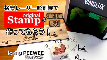 オリジナルスタンプ 刻印を作ってもらったよ レーザー彫刻機を使ってスタンプを作る方法 Make Stamps With A Laser Engraving Machine 