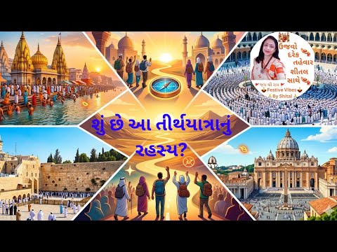 તીર્થયાત્રા વિના અધૂરું છે તમારું જીવન! | Life Incomplete Without Pilgrimage! |Secret of Pilgrimage