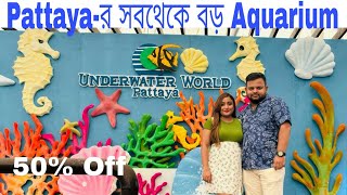 ||পাতায়ার সবথেকে বড় Aquarium || Underwater World Pattaya|| Thailand Episode-5||