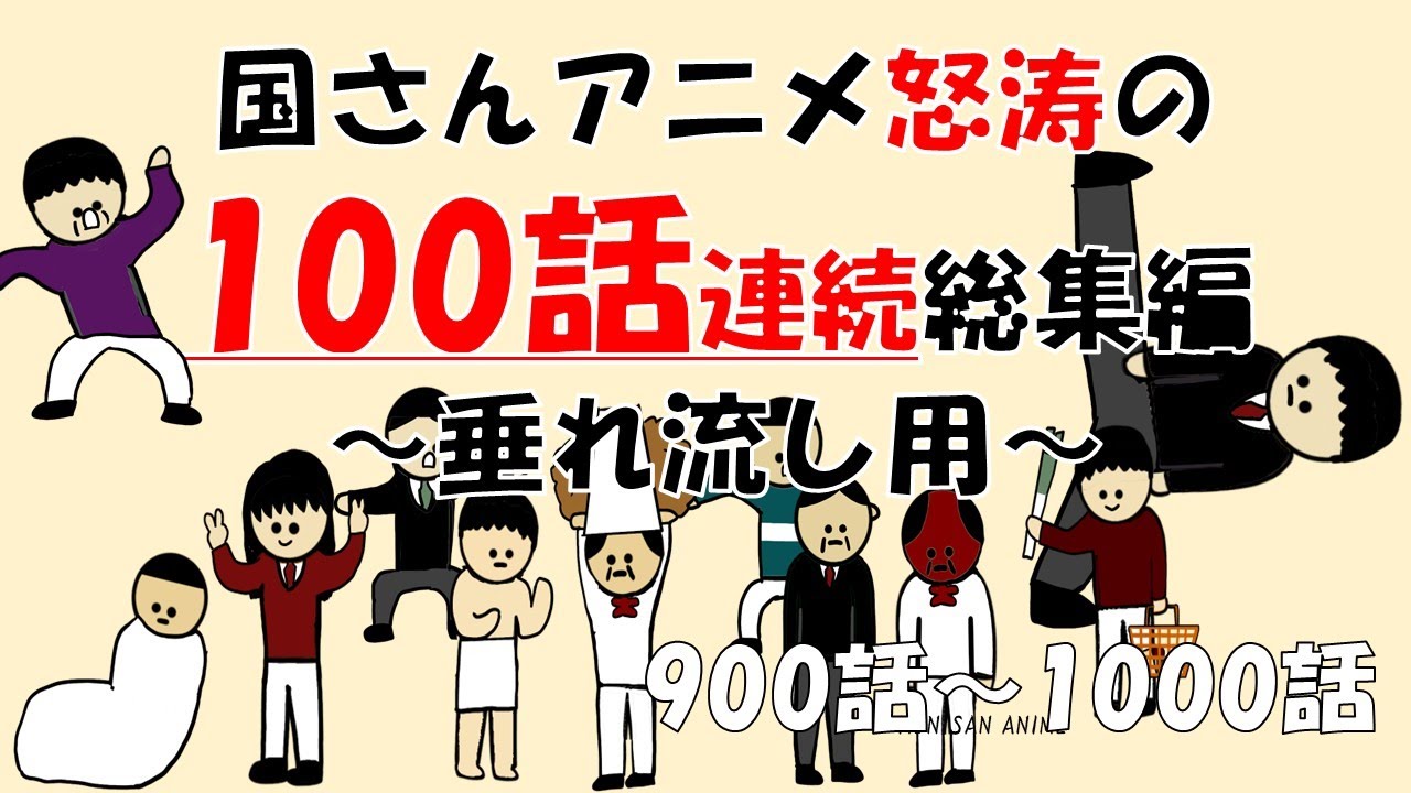 【総集編】激動の100話連続!! (900話-1000話)