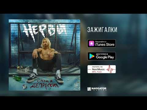 Нервы - Зажигалки