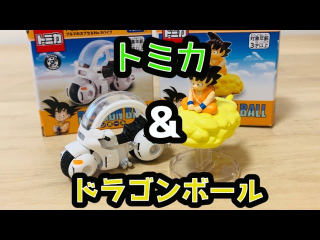 【月末 出品期限】トミカ① ブルマのカプセルNo.９バイク② 孫悟空の筋斗雲 トミカ×ドラゴンボール ブルマのカプセルNo.9バイク孫悟空の筋斗