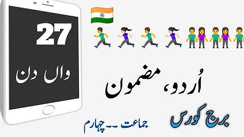 #ABDULRAZZAKSIR. Bridge course ،sub، urdu۔std۔4th،day. 27   برج کورس،اُردو  مضمون،جماعت چہارم ،27 دن