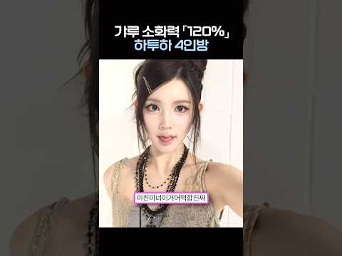 갸루 소화력 「120%」 하투하 4인방 #하츠투하츠 thumbnail