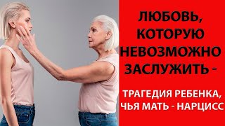 Любовь, которую невозможно заслужить - трагедия ребенка, чья мама – нарцисс.