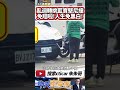 機車違規迴轉撞藍寶堅尼 雙黃線迴轉撞藍寶堅尼休旅車｜Lamborghini Urus 車價千萬喊免賠 機車車主人生從黑白變彩色｜#抖音 #Shorts【#中天車享家】#朱朱哥來聊車  @CtiCar