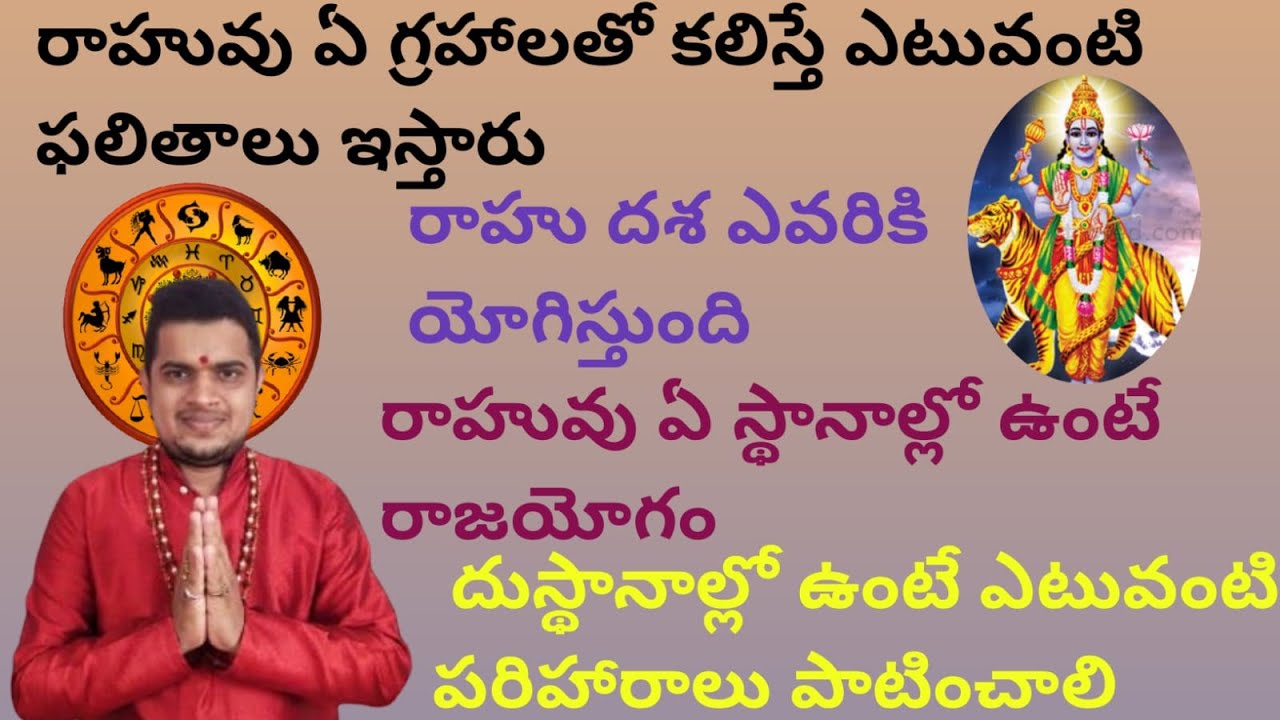 |రాహువు ఏ గ్రహాలతో కలిస్తే ఎటువంటి ఫలితాలు ఇస్తారు|rahu conjunctions|rahu effects and remedies|