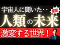 【衝撃】宇宙人バシャールに直接聞いた、人類の未来。激変する世界とは? アメリカ・ロサンゼルスより