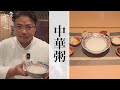 【中華粥】銀座やまの辺 山野辺シェフが作る自宅でカンタン♪本格中華クッキング