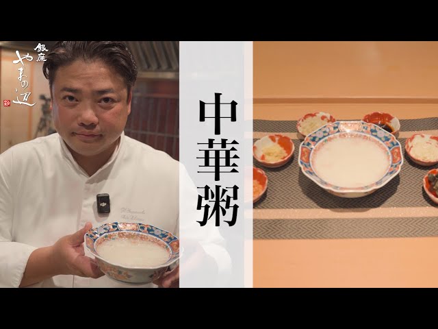 Chinese Porridge] Easy to make at home with authentic Chinese