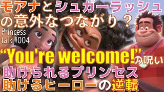 モアナとシュガー ラッシュの意外な繋がり ディズニープリンセスとヒーローの逆転 Princess Talk 04 Youtube