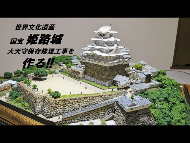 姫路城 大天守保存修理工事を作る!! 童友社 1/380 姫路城 DX版を