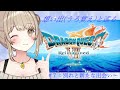 【#DragonQuest7Reimagined】#.7:そろそろ別れの時期かしら?🌱【ネタバレが含まれます!】