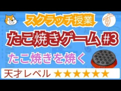 スクラッチでたこ焼きゲーム 3 たこ焼きを焼く Youtube