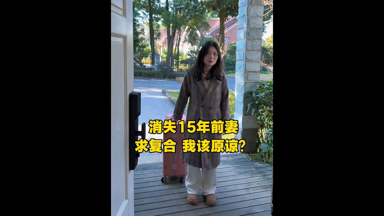 消失15年的前妻 突然找上门 要求复合   我该原谅吗？ #寻亲故事 #真实寻亲案例#中老年情感故事#百善孝为先#失散15年的女儿