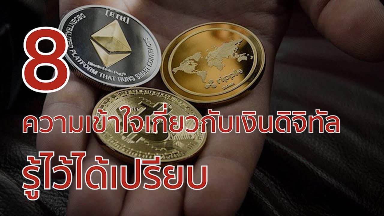 8 ความเข้าใจเกี่ยวกับเงินดิจิทัล  รู้ไว้ได้เปรียบ