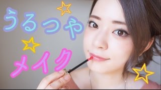うるツヤメイク  〜ユイルカレス使ってレビューしながらメイク!〜