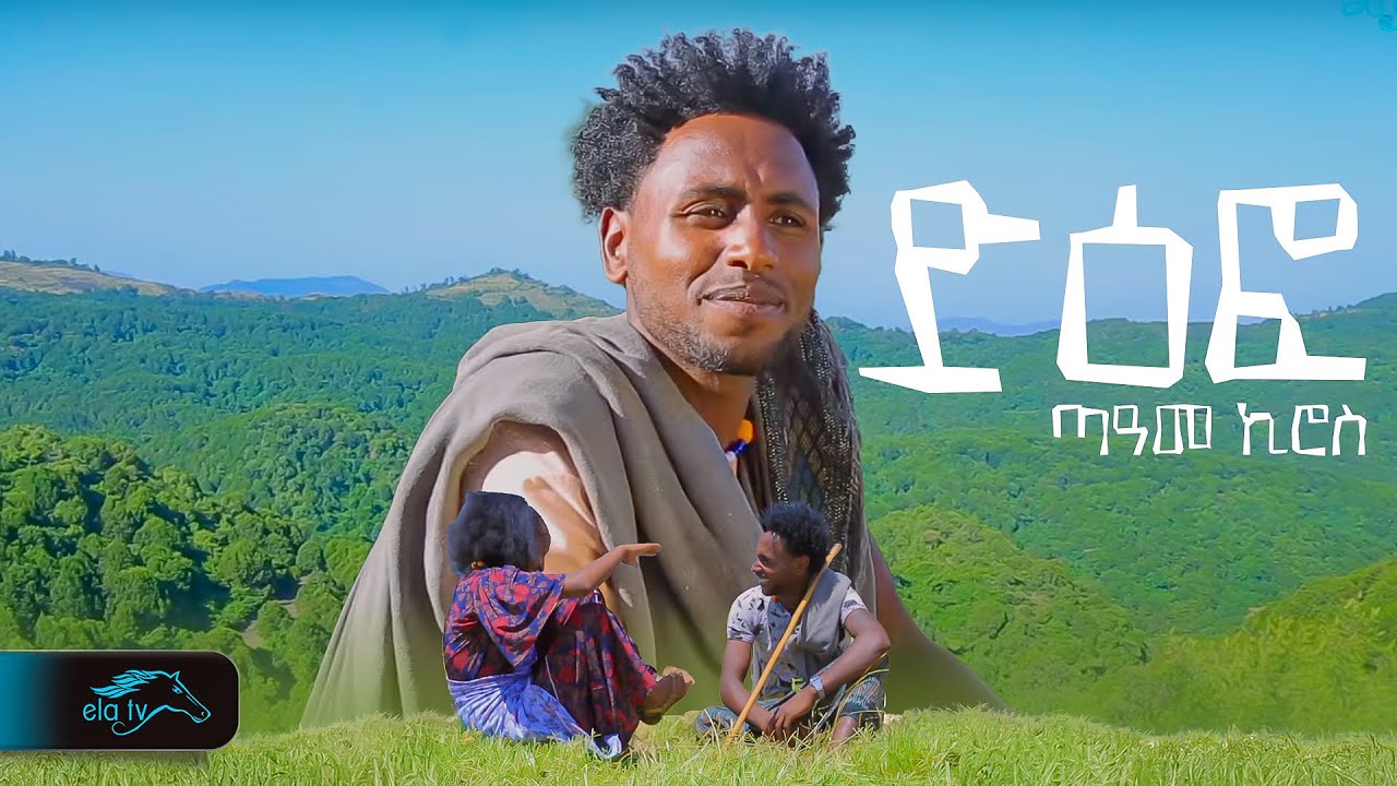 ela tv - Teame Kiros - Defo - ጣዓመ ኪሮስ - ድዕፎ - New Ethiopian Music 2024 - Raya Music