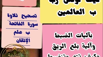 🍬@كيف نقرأ حروف سورة الفاتحة ب علم الإتقان وآليات الضبط ومافائدة آلية بلع الريق تعالوا نتعلم معا 🍬