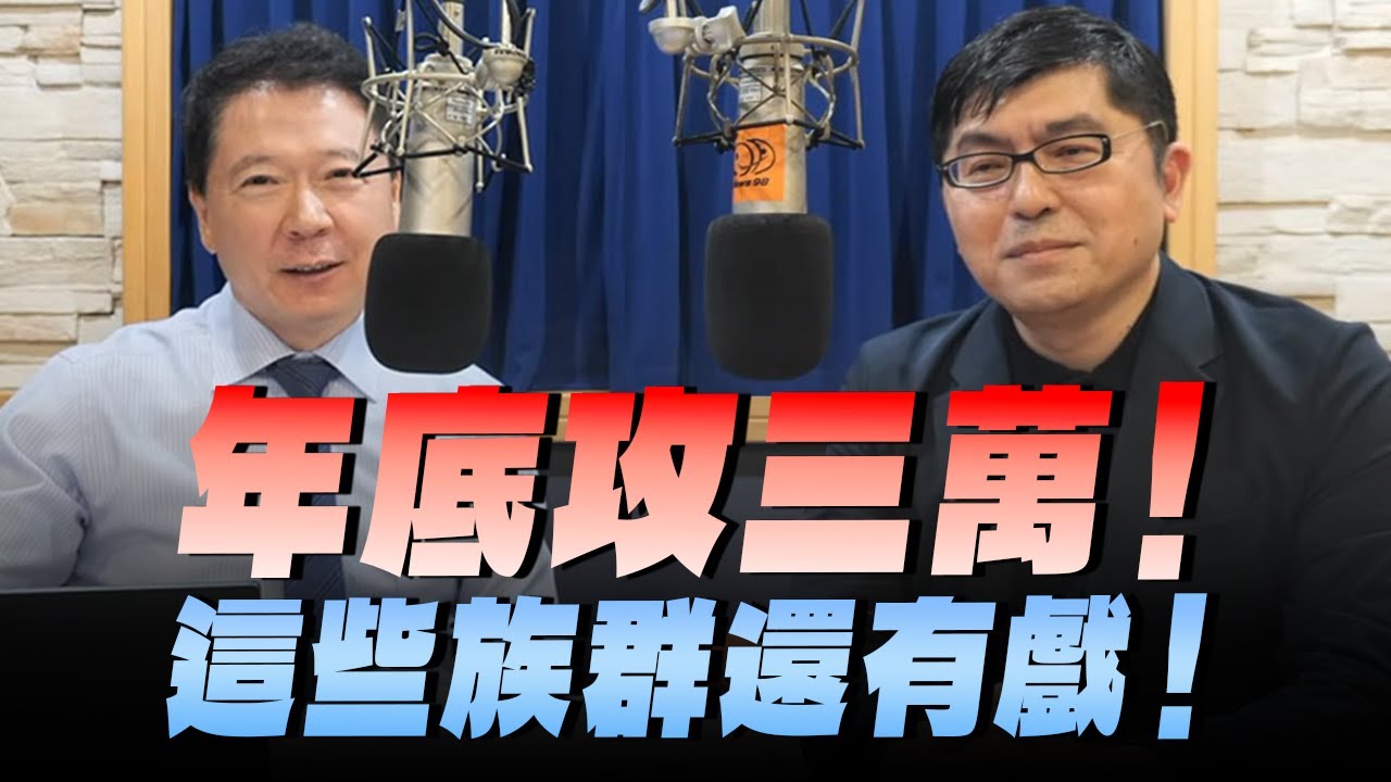 '25.11.13【財經一路發】前政府基金操盤手黃豐凱談「年底攻三萬！這些族群還有戲！」