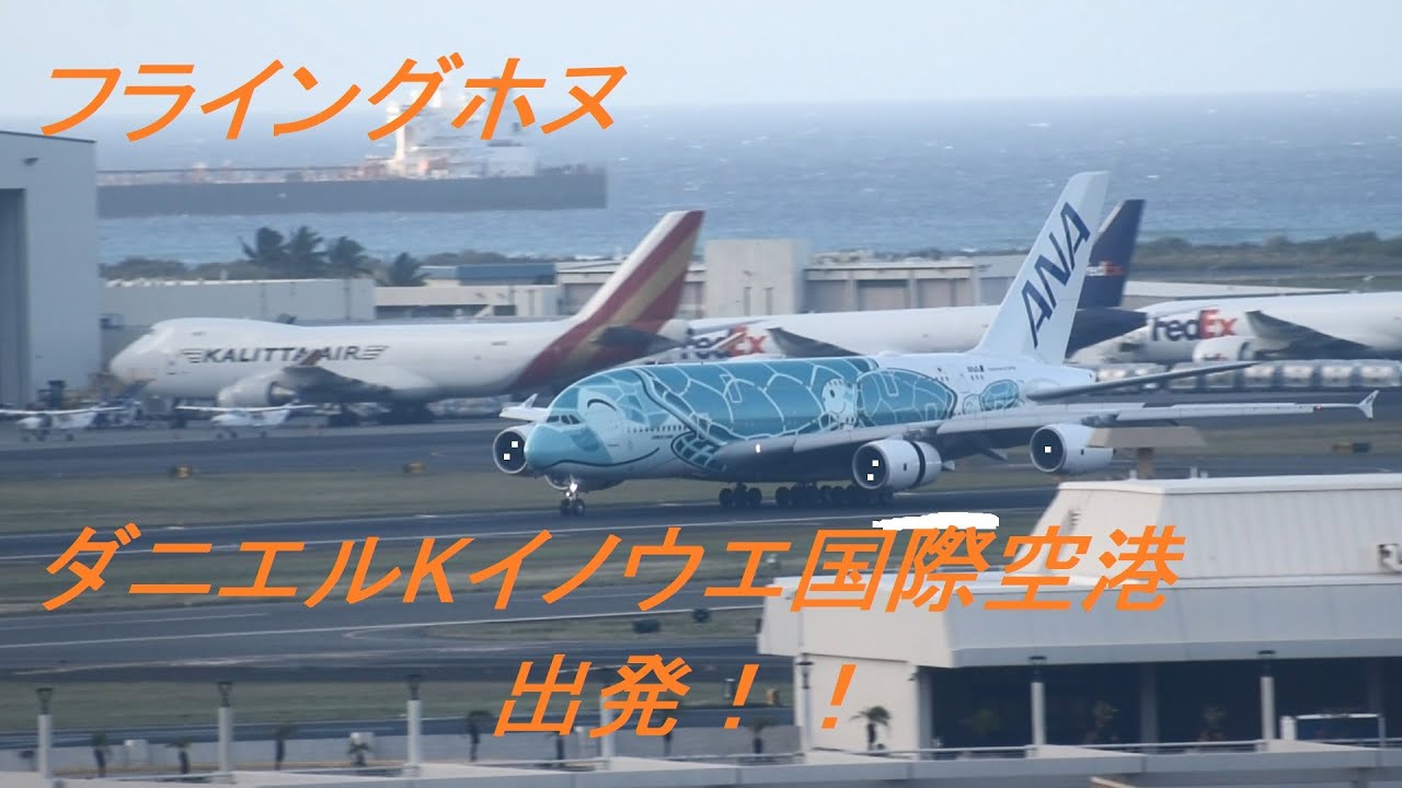 フライングホヌ・ホヌルル出発！ANA A380-800 Flying Honu Departure from Honolulu 　12/02/2022