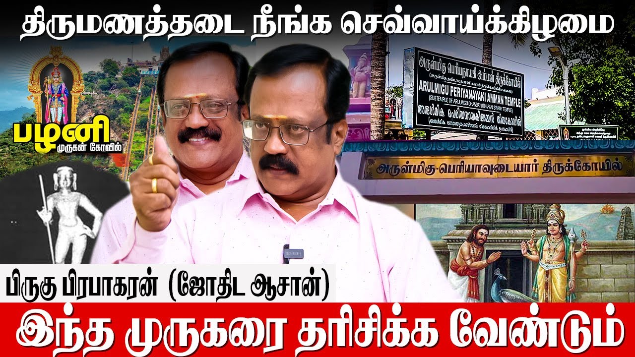 பழனி மலை பற்றி யாரும் சொல்லாத ரகசியம்  PART1 |Murugan Secrets | Pirugu prabakaran | Thirumana Thadai