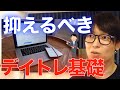 【株式投資】デイトレこれだけは抑えとけ!天才投資家 テスタ が考えるデイトレで抑えとくべき重要ポイントまとめ集!【テスタ/株デイトレ/初心者/大損/投資/デイトレード基礎/まとめ/切り抜き】