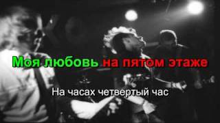 Ber-linn - Моя Любовь На Пятом Этаже ( Karaoke )