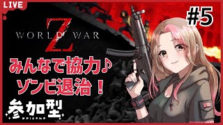 #5【World War Z : Aftermath/PS日本語版】みんなで遊ぶ！ゾンビ退治！【参加大歓迎♪】