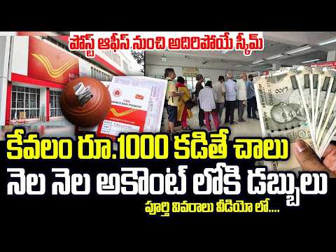 post office monthly income scheme | పోస్టాఫీసులో ఈ స్కీమ్‌ గురించి మీకు తెలుసా? | SumanTV Moneypurse