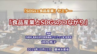 【SDGsセミナー】食品産業とSDGsのつながり