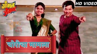 Choricha Mamala HD Song | Marathi Song Gammat Jammat | Sachin Pilgaonkar,Varsha Usgaonkar