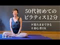 【50代初めてのピラティス12分】ピラティスで体の芯から強くする【初めてピラティスに挑戦する方必見】