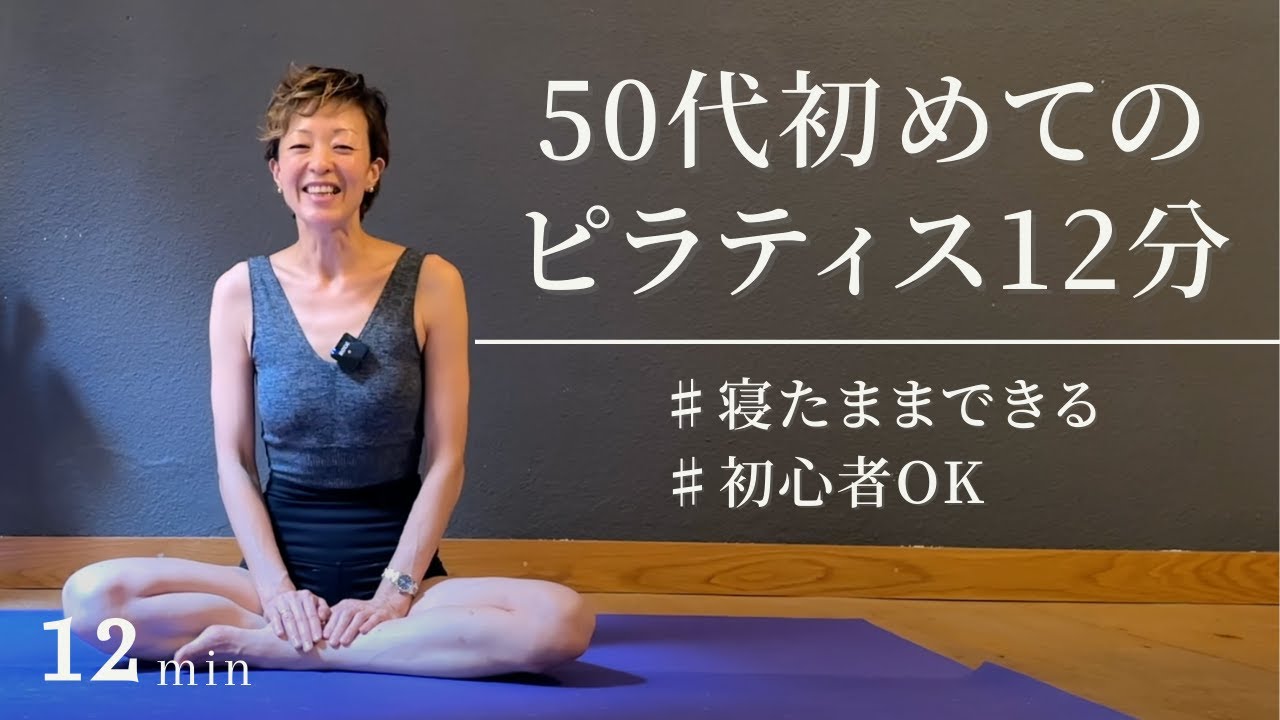 【50代初めてのピラティス12分】ピラティスで体の芯から強くする【初めてピラティスに挑戦する方必見】