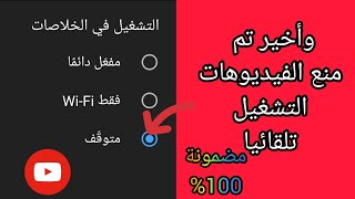 كيفية ايقاق تشغيل تلقائي للفيديوهات اليوتيوب_طريقة تعطيل تشغيل التلقائي لليوتيوب2022